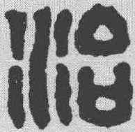 治,漢印 ,書法字典